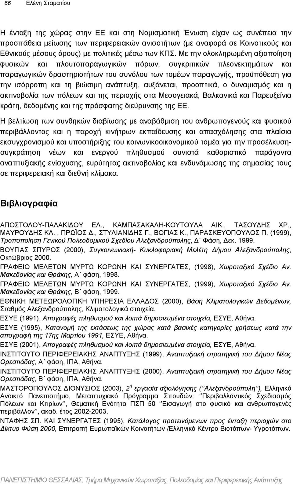 Με την ολοκληρωµένη αξιοποίηση φυσικών και πλουτοπαραγωγικών πόρων, συγκριτικών πλεονεκτηµάτων και παραγωγικών δραστηριοτήτων του συνόλου των τοµέων παραγωγής, προϋπόθεση για την ισόρροπη και τη