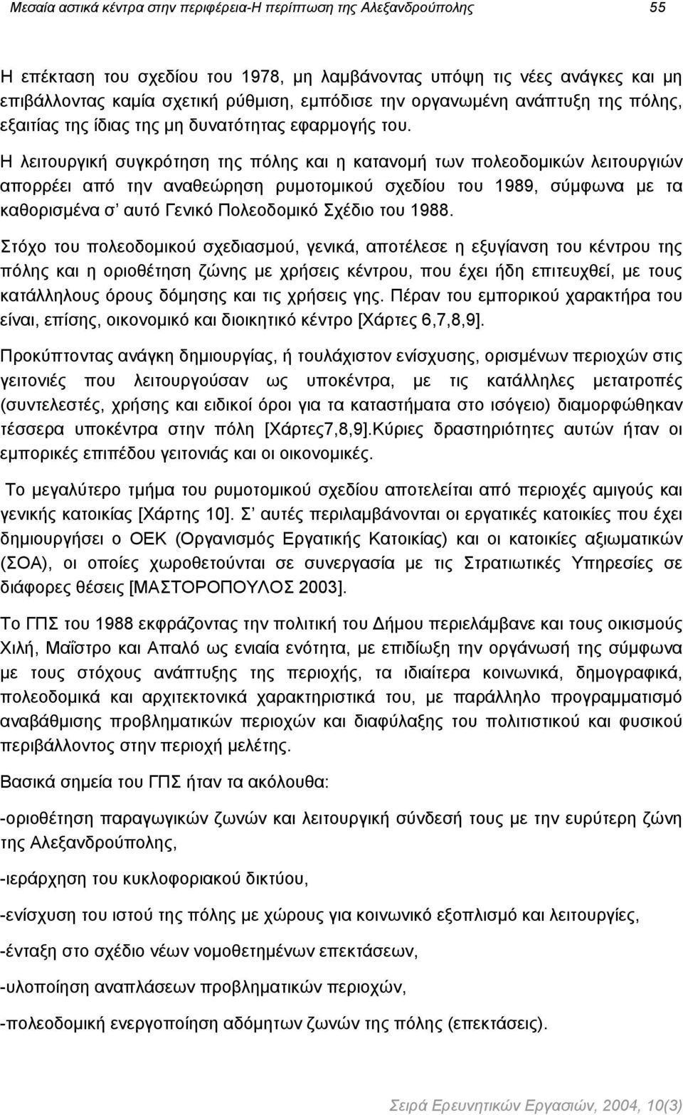 Η λειτουργική συγκρότηση της πόλης και η κατανοµή των πολεοδοµικών λειτουργιών απορρέει από την αναθεώρηση ρυµοτοµικού σχεδίου του 1989, σύµφωνα µε τα καθορισµένα σ αυτό Γενικό Πολεοδοµικό Σχέδιο του