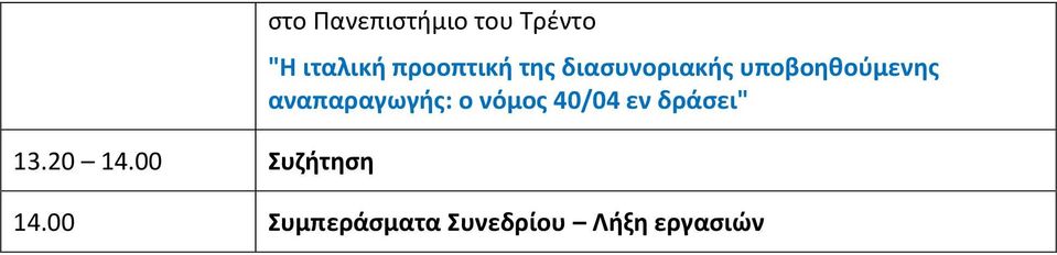 ιταλική προοπτική της διασυνοριακής