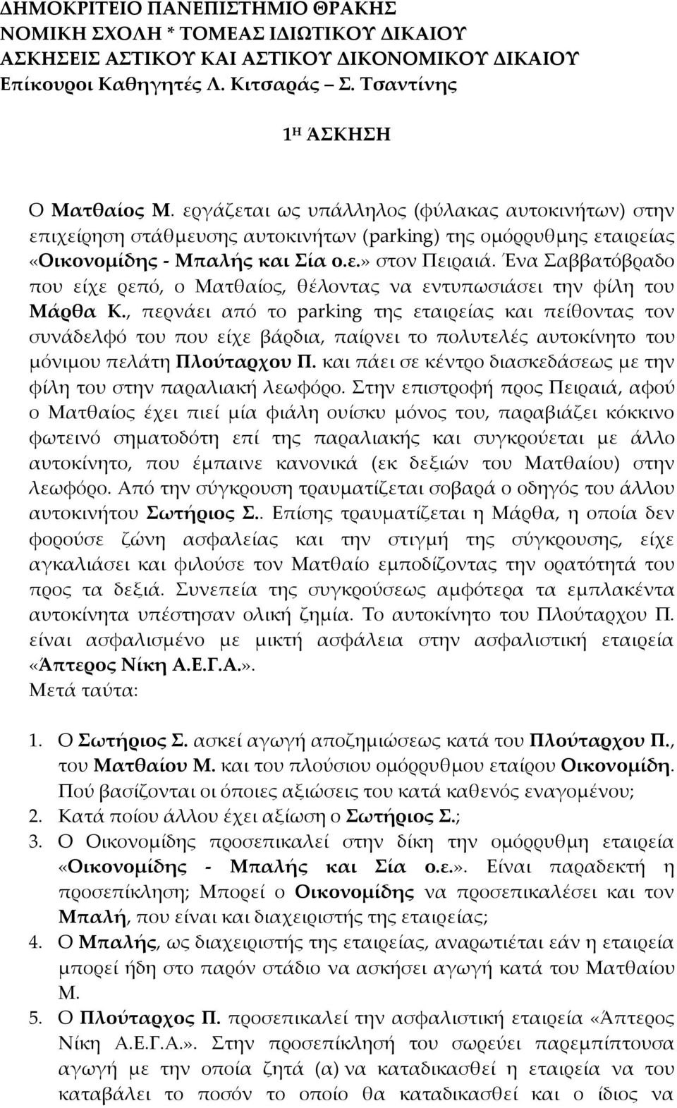 Ένα Σαββατόβραδο που είχε ρεπό, ο Ματθαίος, θέλοντας να εντυπωσιάσει την φίλη του Μάρθα Κ.