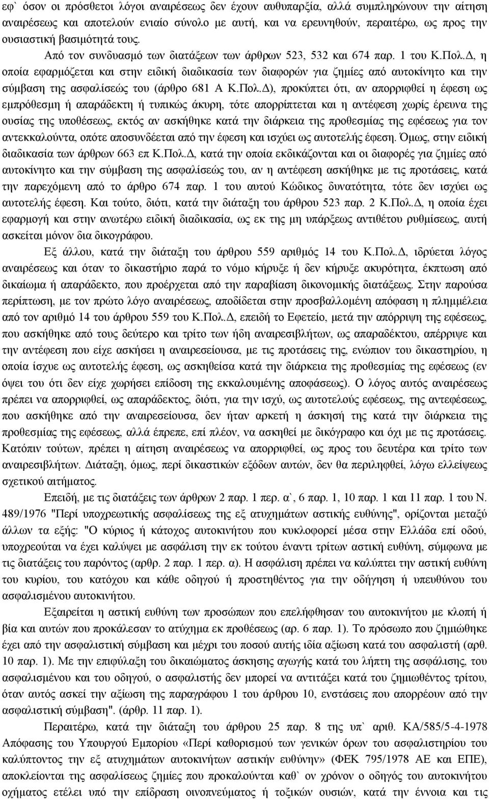 Δ, η οποία εφαρμόζεται και στην ειδική διαδικασία των διαφορών για ζημίες από αυτοκίνητο και την σύμβαση της ασφαλίσεώς του (άρθρο 681 Α Κ.Πολ.