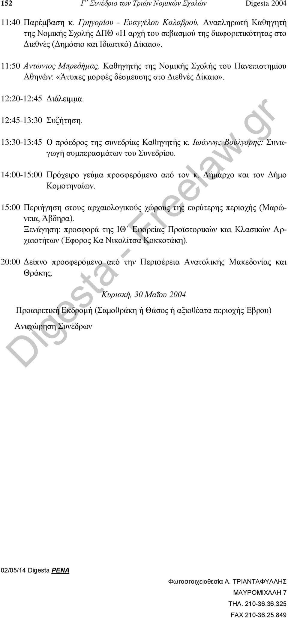 11:50 Αντώνιος Μπρεδήμας, Καθηγητής της Νομικής Σχολής του Πανεπιστημίου Αθηνών: «Άτυπες μορφές δέσμευσης στο Διεθνές Δίκαιο». 12:20-12:45 Διάλειμμα. 12:45-13:30 Συζήτηση.