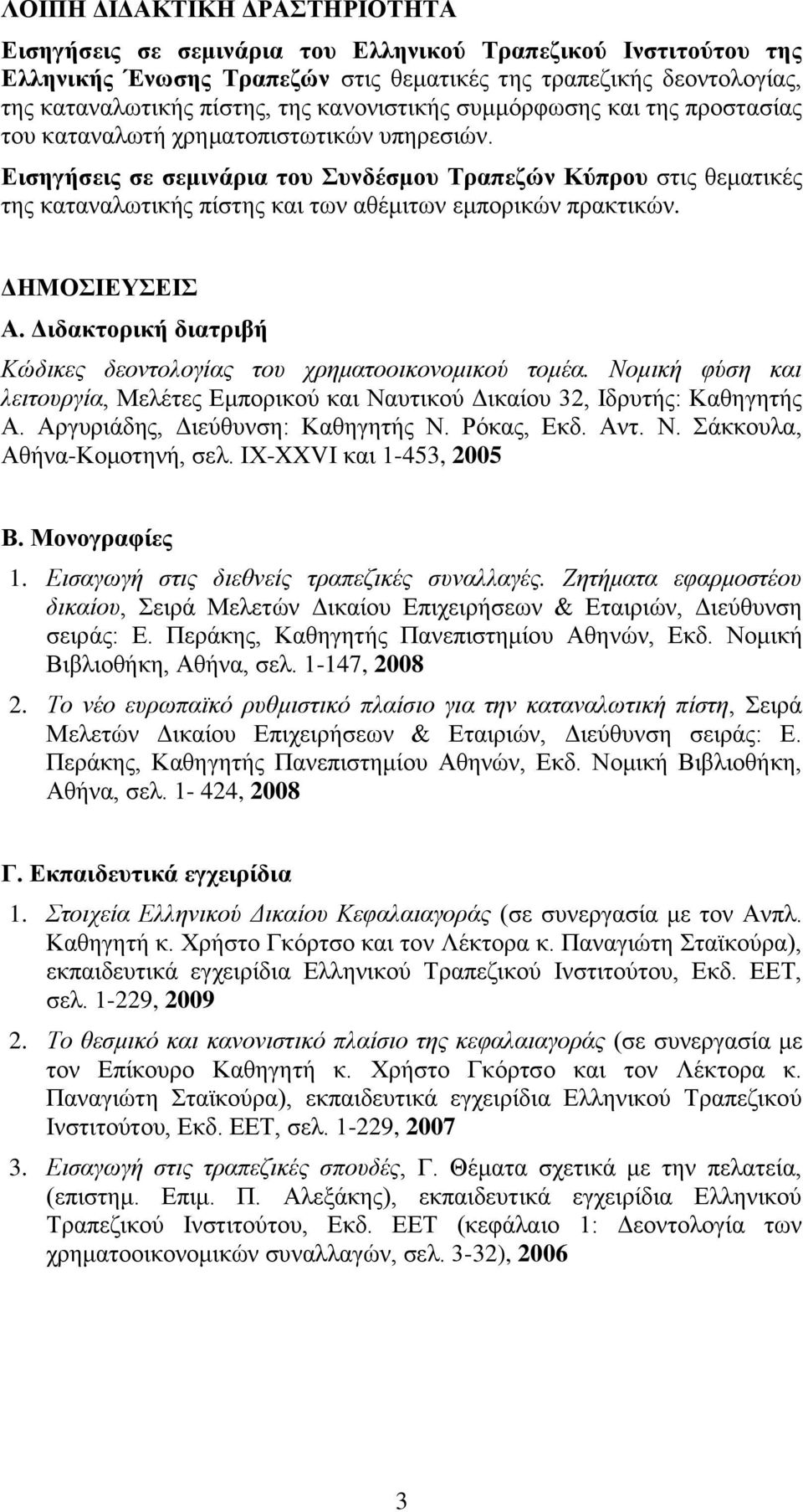 Εισηγήσεις σε σεμινάρια του Συνδέσμου Τραπεζών Κύπρου στις θεματικές της καταναλωτικής πίστης και των αθέμιτων εμπορικών πρακτικών. ΔΗΜΟΣΙΕΥΣΕΙΣ Α.