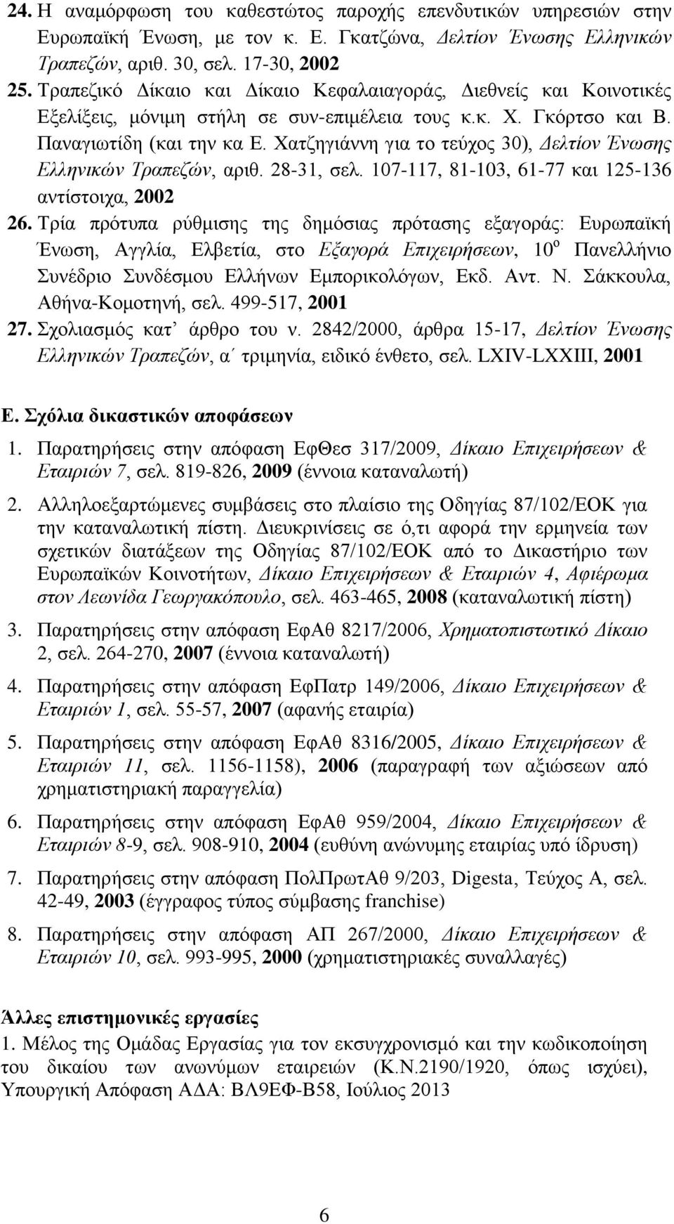 Χατζηγιάννη για το τεύχος 30), Δελτίον Ένωσης Ελληνικών Τραπεζών, αριθ. 28-31, σελ. 107-117, 81-103, 61-77 και 125-136 αντίστοιχα, 2002 26.