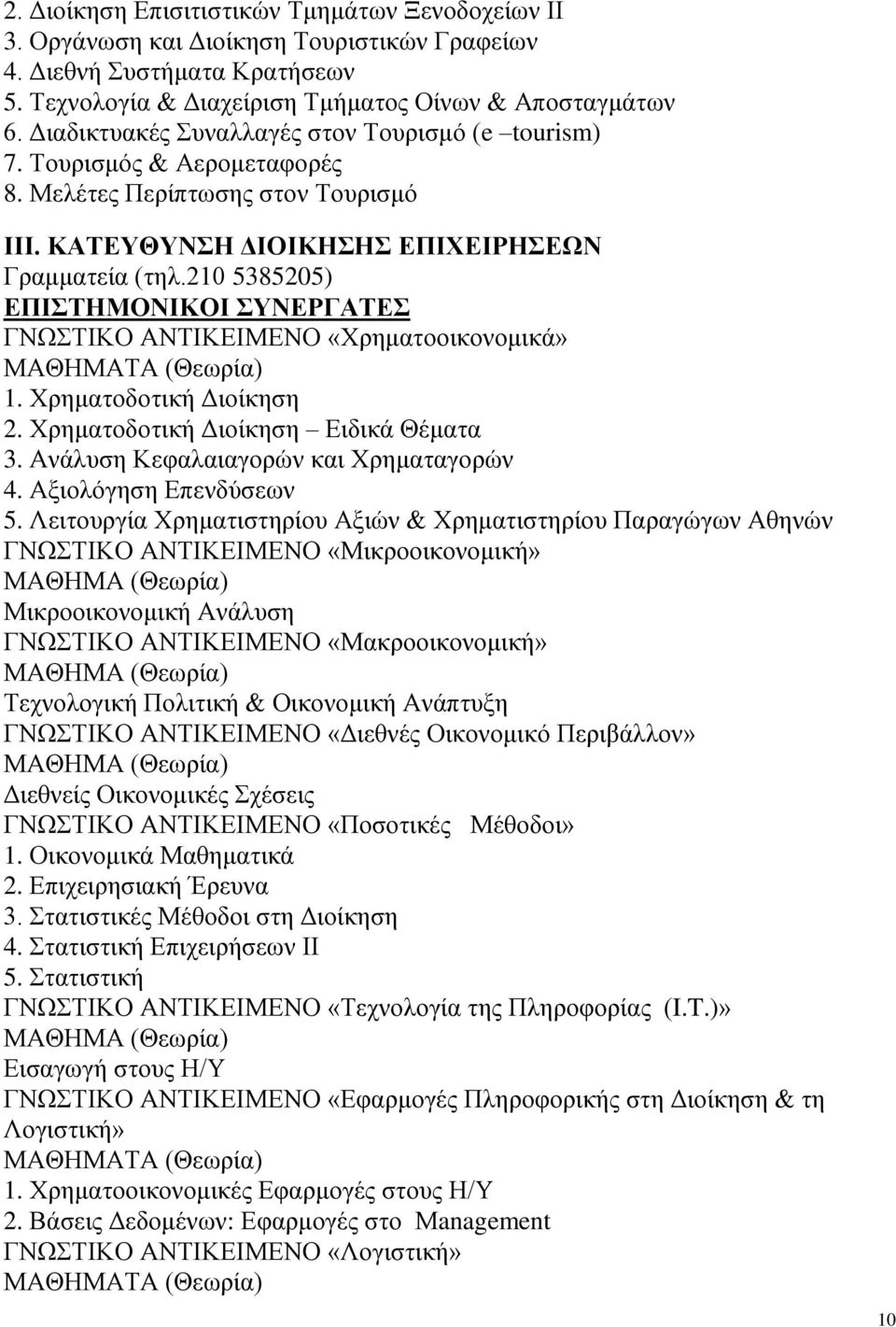 210 5385205) ΓΝΩΣΤΙΚΟ ΑΝΤΙΚΕΙΜΕΝΟ «Χρηματοοικονομικά» 1. Χρηματοδοτική Διοίκηση 2. Χρηματοδοτική Διοίκηση Ειδικά Θέματα 3. Ανάλυση Κεφαλαιαγορών και Χρηματαγορών 4. Αξιολόγηση Επενδύσεων 5.