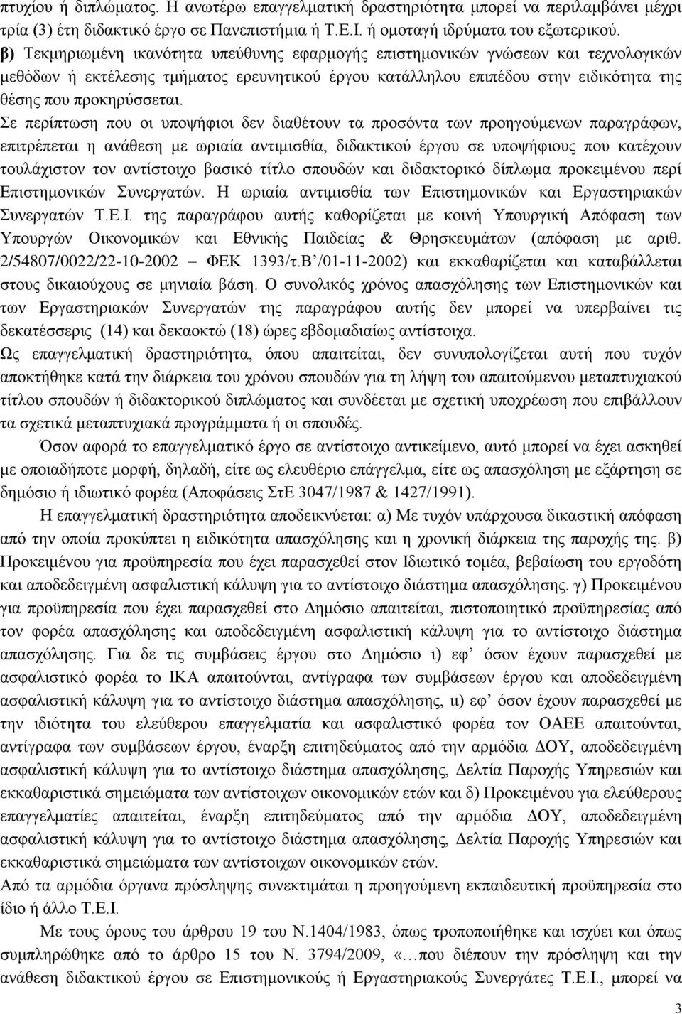 Σε περίπτωση που οι υποψήφιοι δεν διαθέτουν τα προσόντα των προηγούμενων παραγράφων, επιτρέπεται η ανάθεση με ωριαία αντιμισθία, διδακτικού έργου σε υποψήφιους που κατέχουν τουλάχιστον τον αντίστοιχο