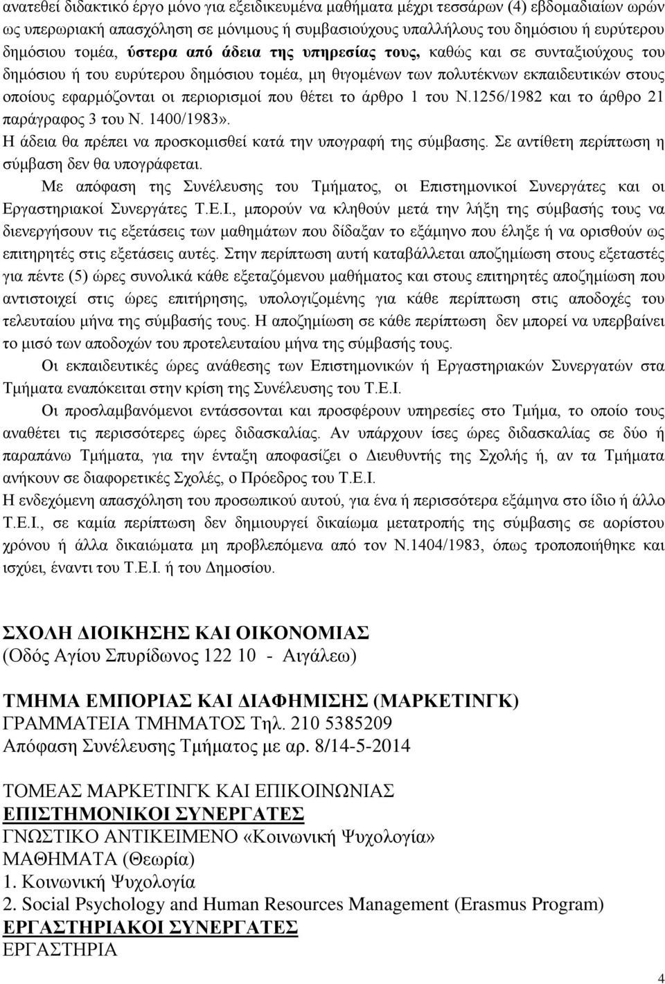 θέτει το άρθρο 1 του Ν.1256/1982 και το άρθρο 21 παράγραφος 3 του Ν. 1400/1983». Η άδεια θα πρέπει να προσκομισθεί κατά την υπογραφή της σύμβασης. Σε αντίθετη περίπτωση η σύμβαση δεν θα υπογράφεται.