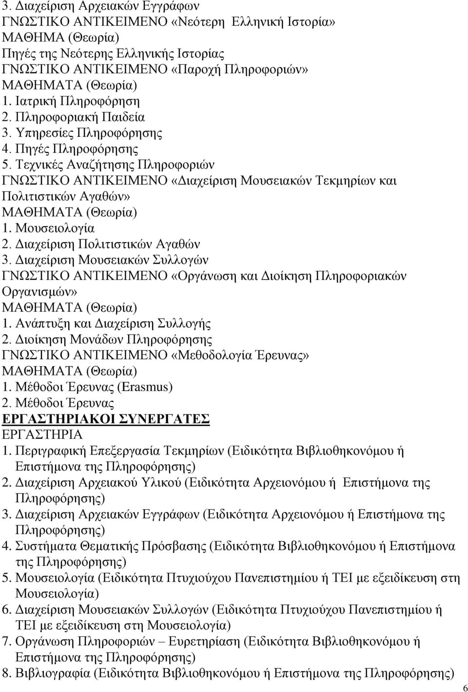 Μουσειολογία 2. Διαχείριση Πολιτιστικών Αγαθών 3. Διαχείριση Μουσειακών Συλλογών ΓΝΩΣΤΙΚΟ ΑΝΤΙΚΕΙΜΕΝΟ «Οργάνωση και Διοίκηση Πληροφοριακών Οργανισμών» 1. Ανάπτυξη και Διαχείριση Συλλογής 2.