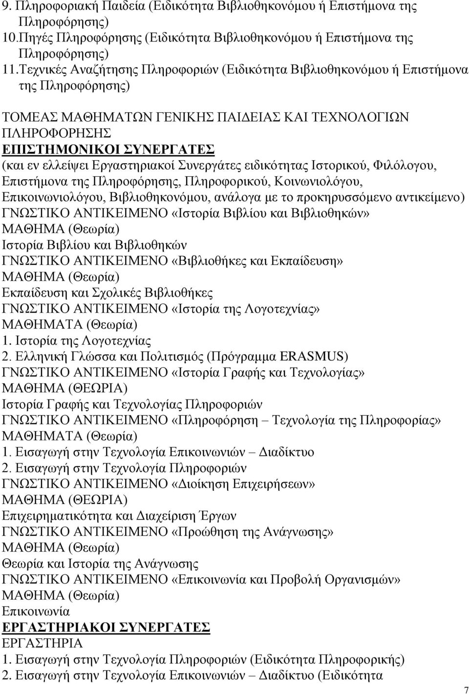 ειδικότητας Ιστορικού, Φιλόλογου, Επιστήμονα της Πληροφόρησης, Πληροφορικού, Κοινωνιολόγου, Επικοινωνιολόγου, Βιβλιοθηκονόμου, ανάλογα με το προκηρυσσόμενο αντικείμενο) ΓΝΩΣΤΙΚΟ ΑΝΤΙΚΕΙΜΕΝΟ «Ιστορία