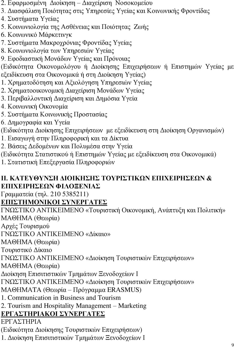 Εφοδιαστική Μονάδων Υγείας και Πρόνοιας (Ειδικότητα Οικονομολόγου ή Διοίκησης Επιχειρήσεων ή Επιστημών Υγείας με εξειδίκευση στα Οικονομικά ή στη Διοίκηση Υγείας) 1.