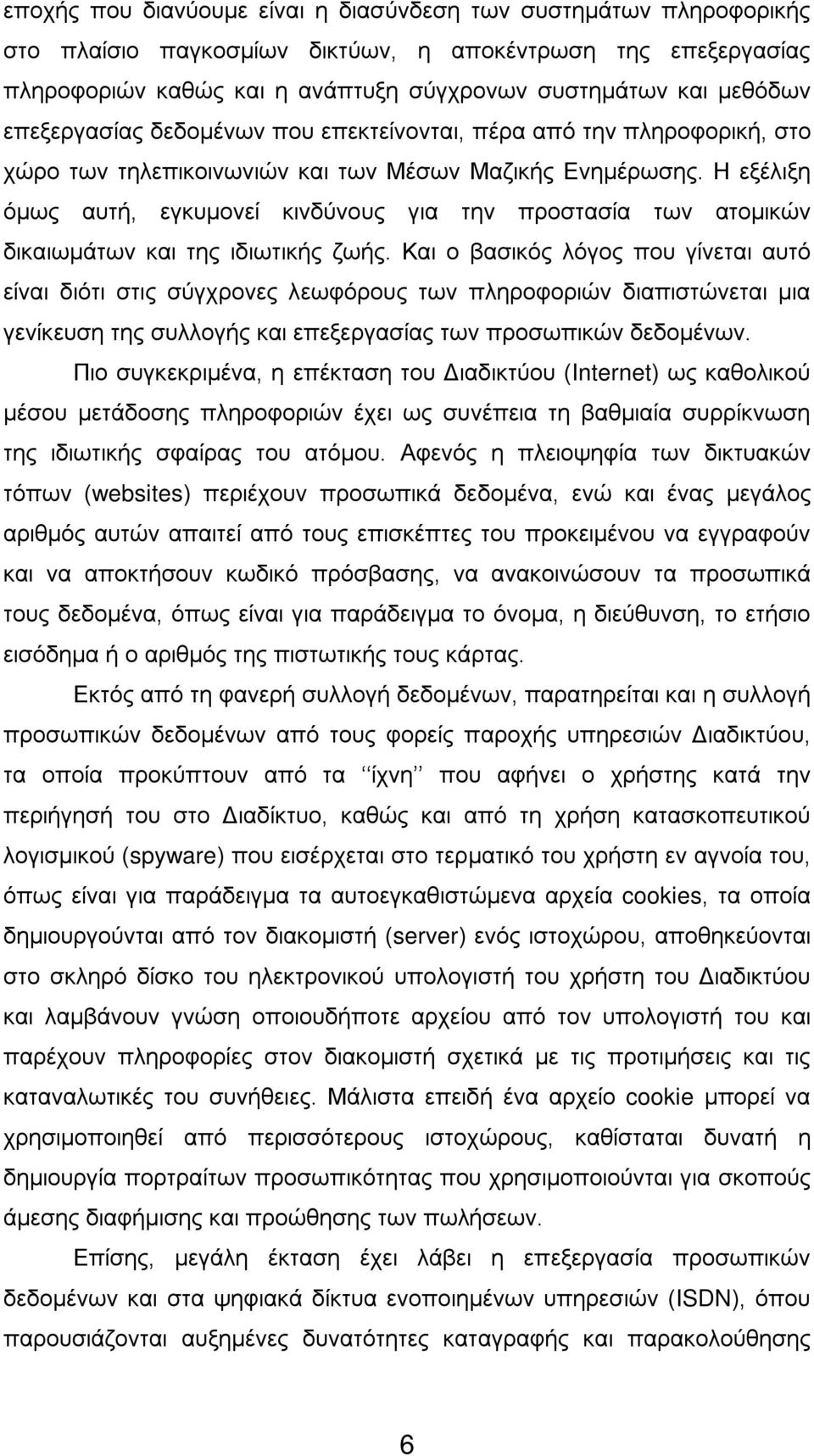 Η εξέλιξη όμως αυτή, εγκυμονεί κινδύνους για την προστασία των ατομικών δικαιωμάτων και της ιδιωτικής ζωής.