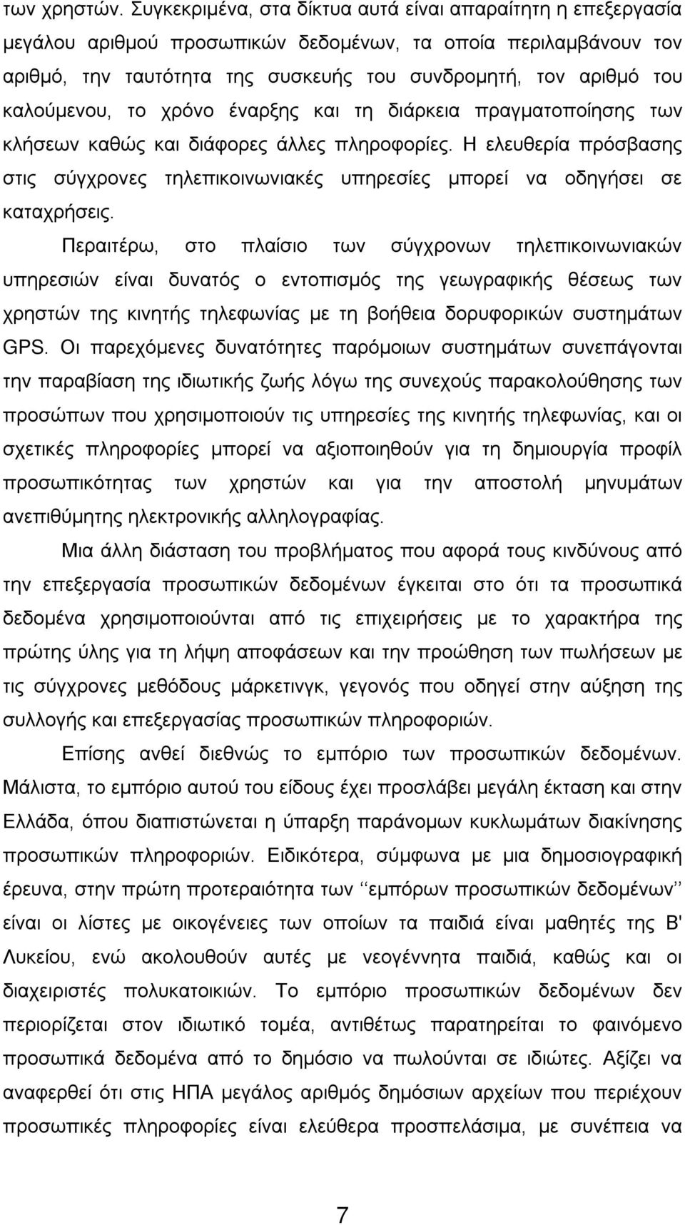 καλούμενου, το χρόνο έναρξης και τη διάρκεια πραγματοποίησης των κλήσεων καθώς και διάφορες άλλες πληροφορίες.