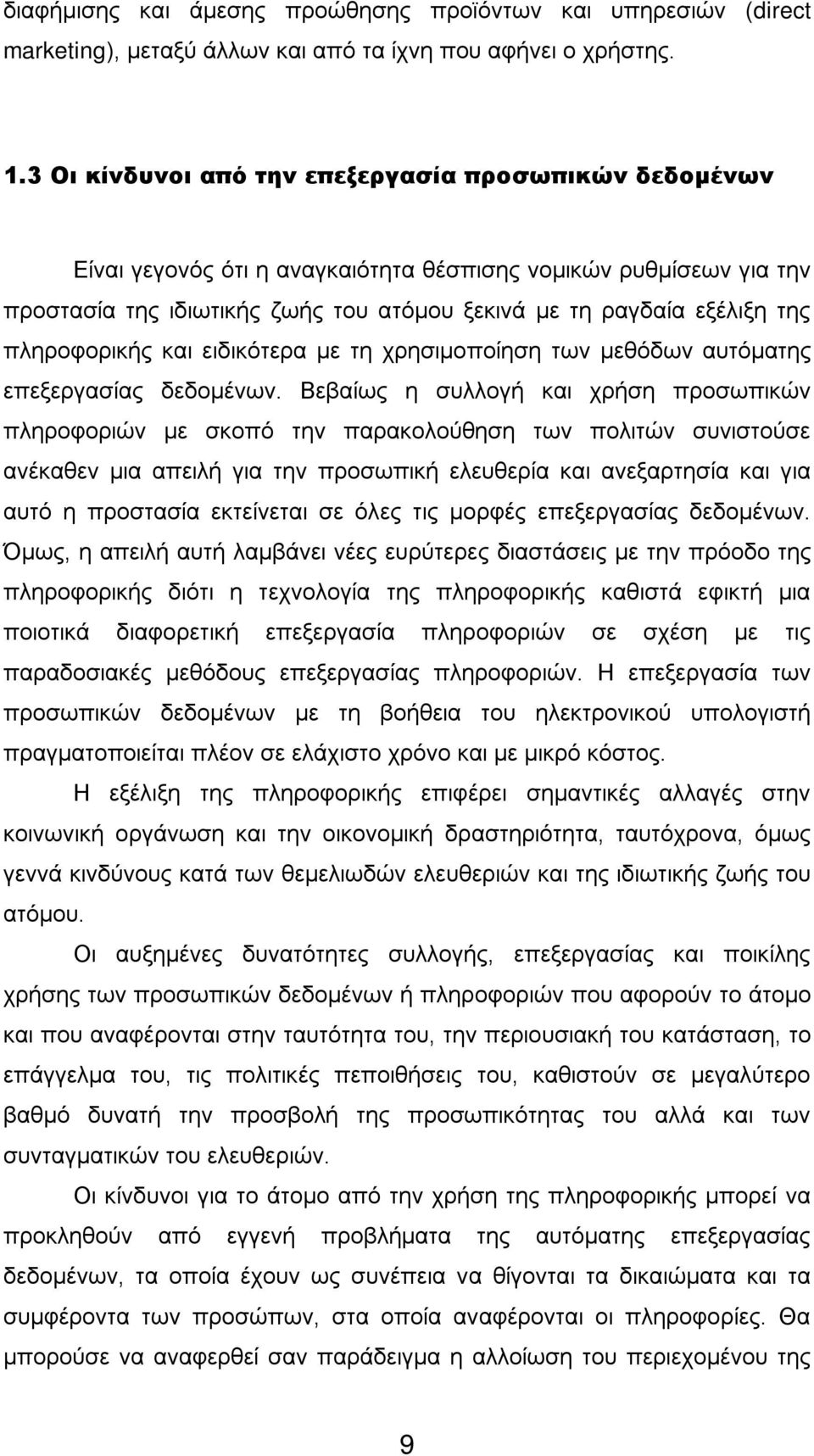 πληροφορικής και ειδικότερα με τη χρησιμοποίηση των μεθόδων αυτόματης επεξεργασίας δεδομένων.