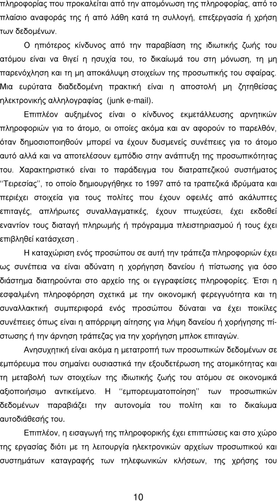 σφαίρας. Μια ευρύτατα διαδεδομένη πρακτική είναι η αποστολή μη ζητηθείσας ηλεκτρονικής αλληλογραφίας (junk e-mail).