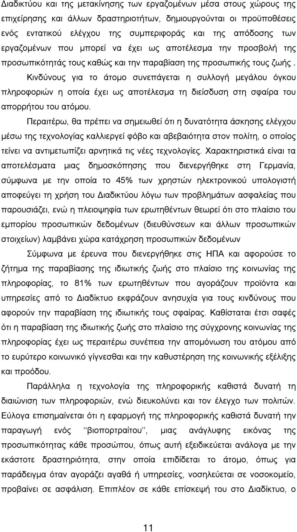 Κινδύνους για το άτομο συνεπάγεται η συλλογή μεγάλου όγκου πληροφοριών η οποία έχει ως αποτέλεσμα τη διείσδυση στη σφαίρα του απορρήτου του ατόμου.