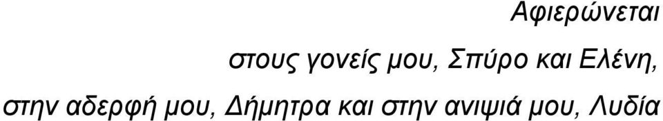 στην αδερφή μου, Δήμητρα