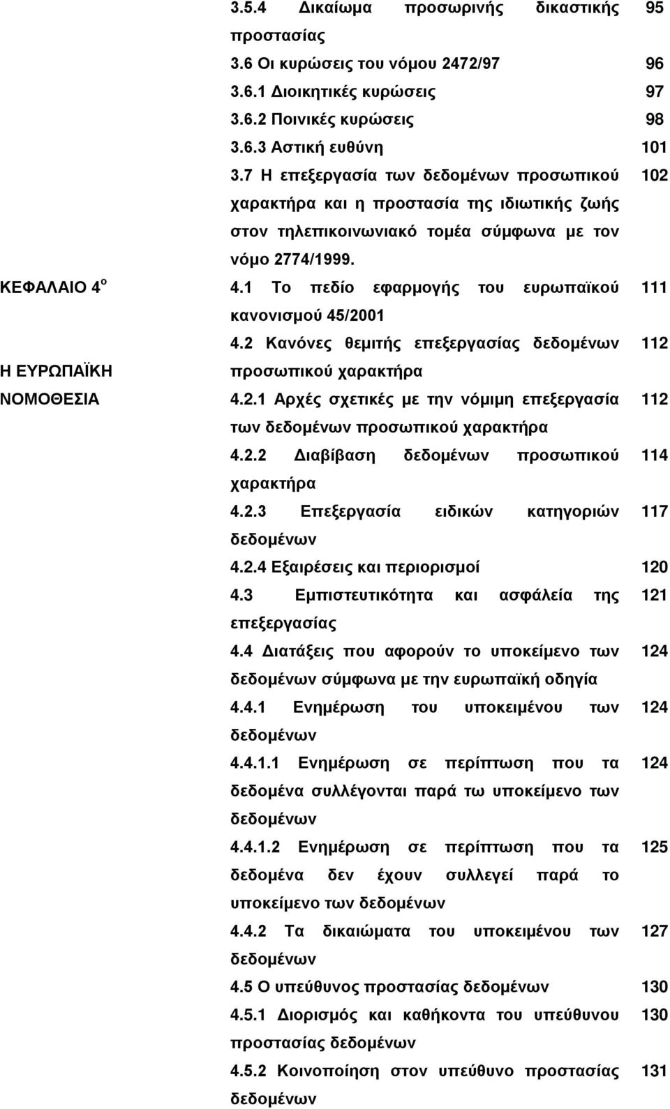 1 Το πεδίο εφαρμογής του ευρωπαϊκού 111 κανονισμού 45/2001 4.2 Κανόνες θεμιτής επεξεργασίας δεδομένων 112 προσωπικού χαρακτήρα 4.2.1 Αρχές σχετικές με την νόμιμη επεξεργασία 112 των δεδομένων προσωπικού χαρακτήρα 4.