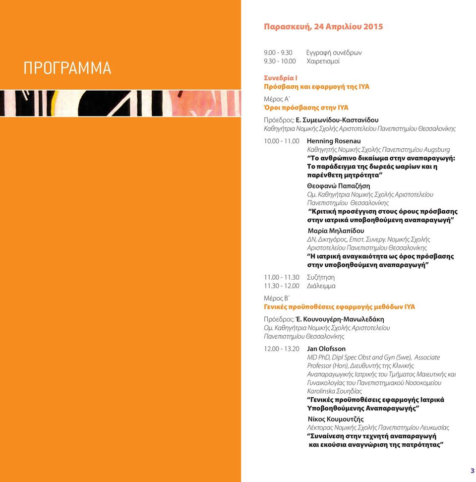 00 Henning Rosenau Καθηγητής Νομικής Σχολής Πανεπιστημίου Augsburg Το ανθρώπινο δικαίωμα στην αναπαραγωγή: Tο παράδειγμα της δωρεάς ωαρίων και η παρένθετη μητρότητα 11.00-11.30 Συζήτηση 11.30-12.