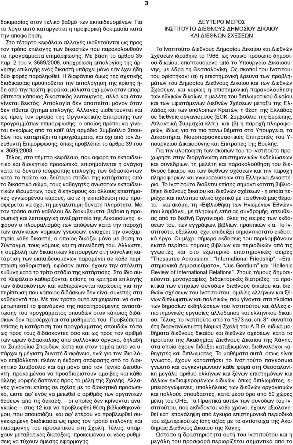 3689/2008, υποχρέωση αιτιολογίας της άρνησης επιλογής ενός δικαστή υπάρχει µόνο εάν έχει ήδη δύο φορές παραληφθεί.