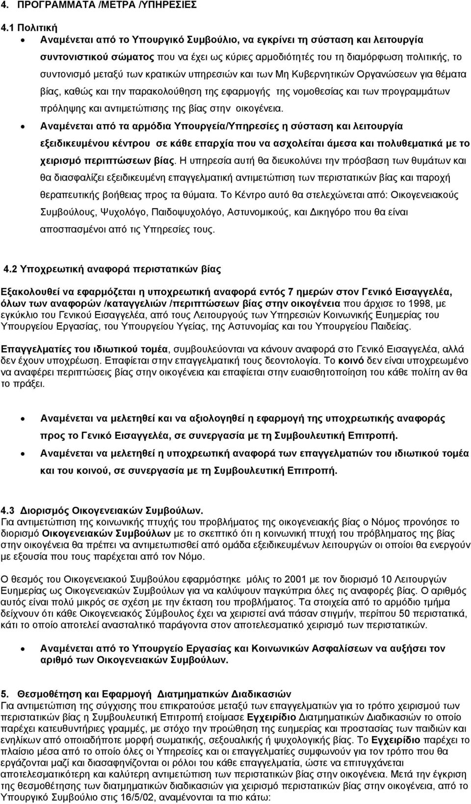 κρατικών υπηρεσιών και των Μη Κυβερνητικών Οργανώσεων για θέματα βίας, καθώς και την παρακολούθηση της εφαρμογής της νομοθεσίας και των προγραμμάτων πρόληψης και αντιμετώπισης της βίας στην