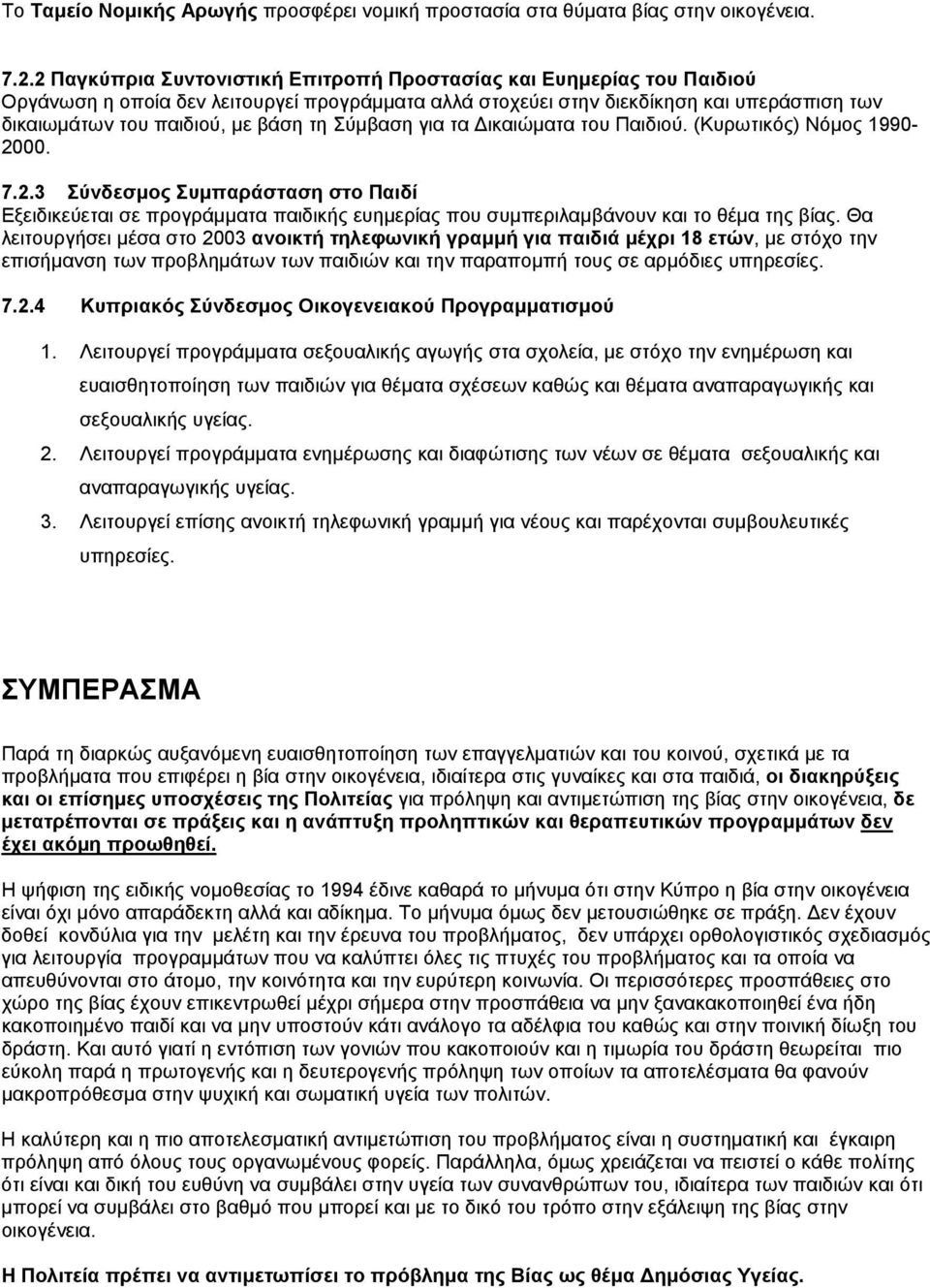 Σύμβαση για τα Δικαιώματα του Παιδιού. (Κυρωτικός) Νόμος 1990-2000. 7.2.3 Σύνδεσμος Συμπαράσταση στο Παιδί Εξειδικεύεται σε προγράμματα παιδικής ευημερίας που συμπεριλαμβάνουν και το θέμα της βίας.