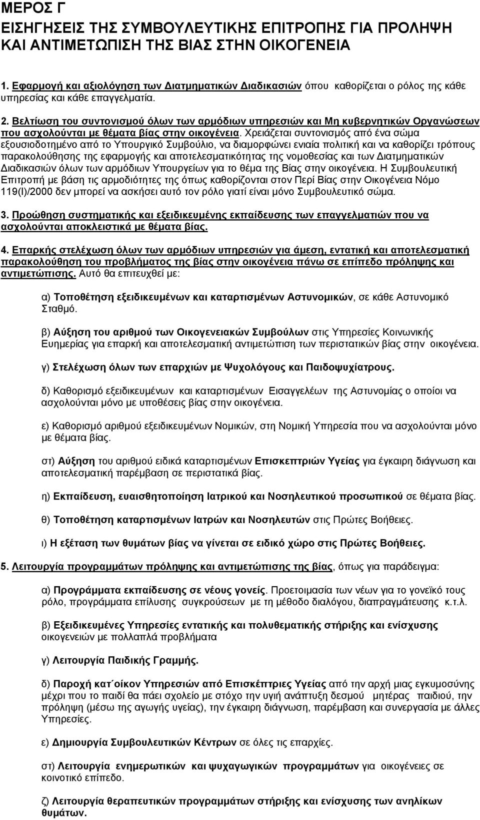 Βελτίωση του συντονισμού όλων των αρμόδιων υπηρεσιών και Μη κυβερνητικών Οργανώσεων που ασχολούνται με θέματα βίας στην οικογένεια.