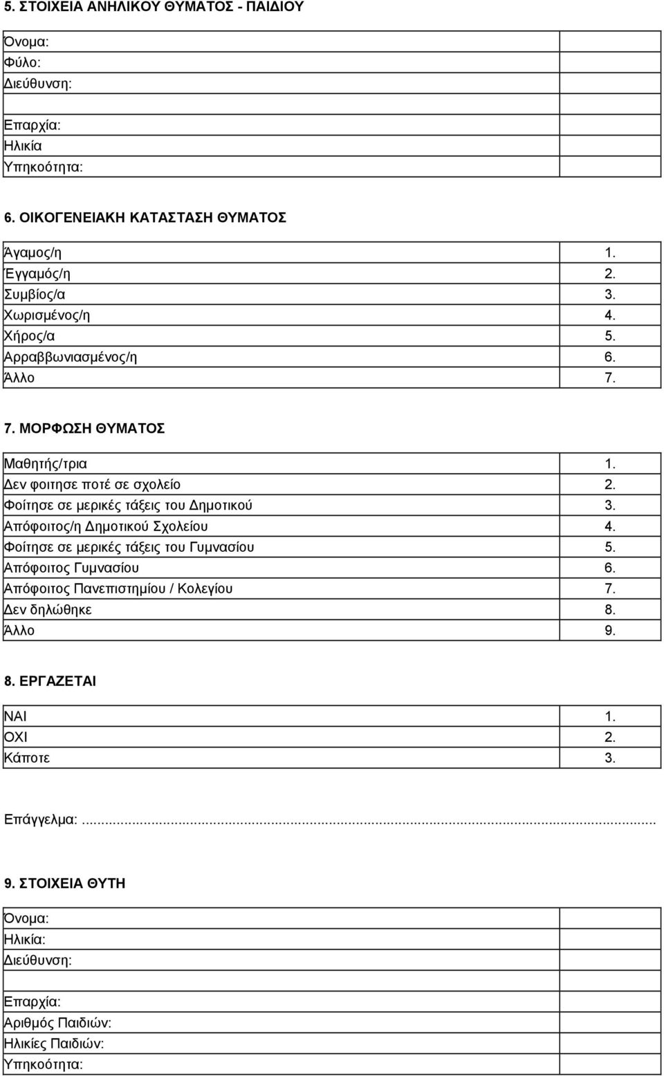 Φοίτησε σε μερικές τάξεις του Δημοτικού 3. Απόφοιτος/η Δημοτικού Σχολείου 4. Φοίτησε σε μερικές τάξεις του Γυμνασίου 5. Απόφοιτος Γυμνασίου 6.