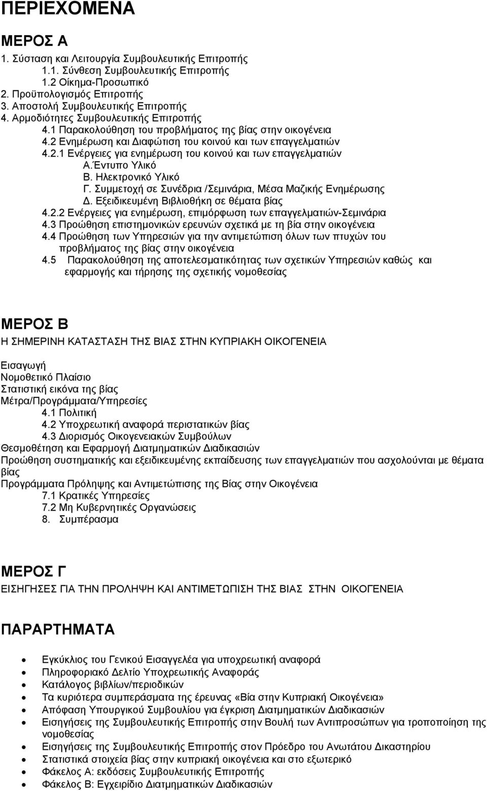 Έντυπο Υλικό Β. Ηλεκτρονικό Υλικό Γ. Συμμετοχή σε Συνέδρια /Σεμινάρια, Μέσα Μαζικής Ενημέρωσης Δ. Εξειδικευμένη Βιβλιοθήκη σε θέματα βίας 4.2.