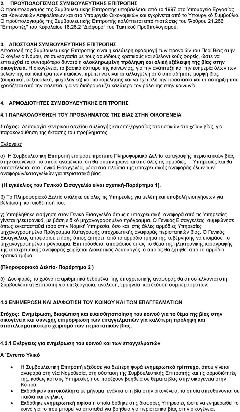 3. ΑΠΟΣΤΟΛΗ ΣΥΜΒΟΥΛΕΥΤΙΚΗΣ ΕΠΙΤΡΟΠΗΣ Αποστολή της Συμβουλευτικής Επιτροπής είναι η καλύτερη εφαρμογή των προνοιών του Περί Βίας στην Οικογένεια Νόμου, σε συνεργασία με τους αρμόδιους κρατικούς και