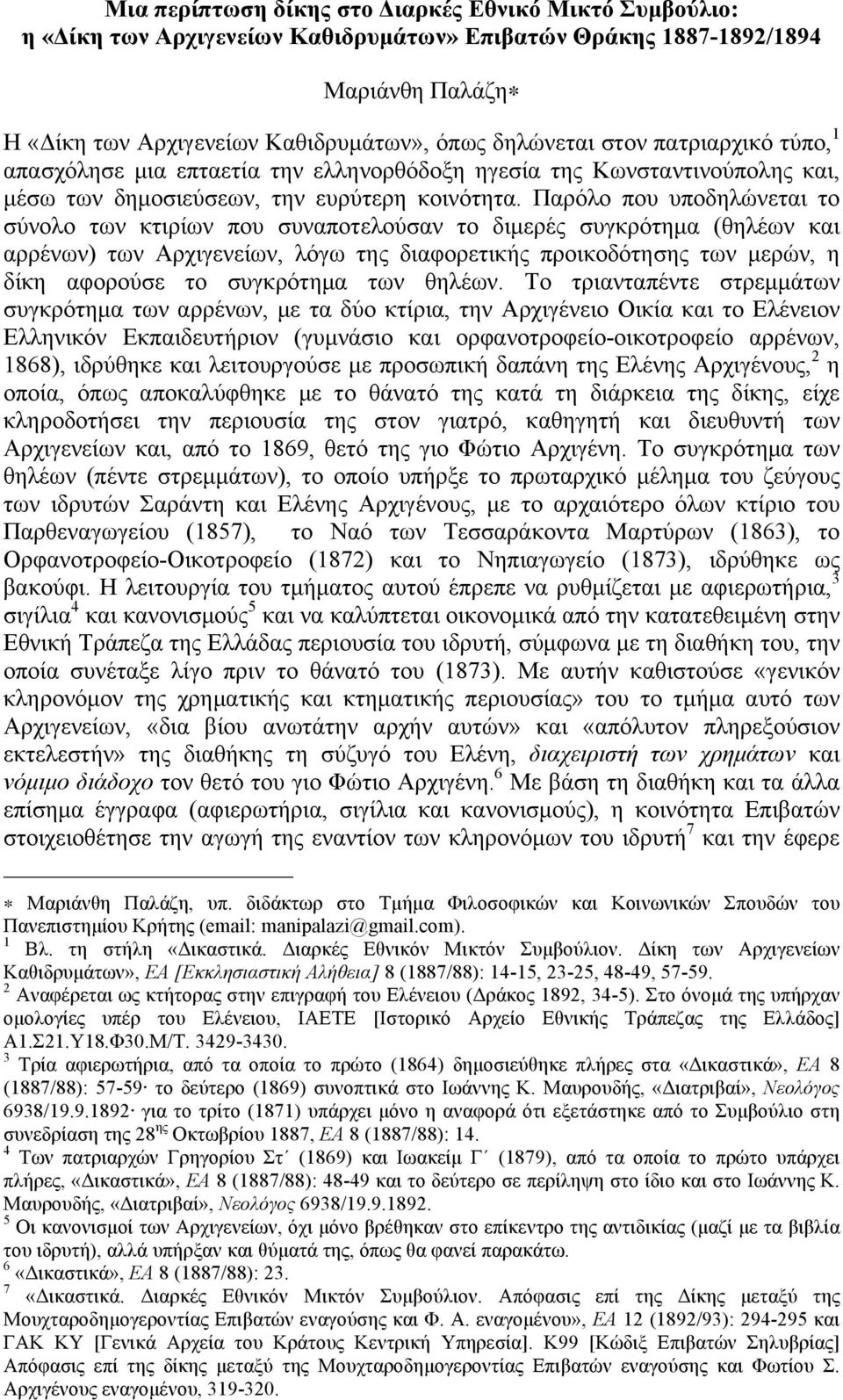 Παρόλο που υποδηλώνεται το σύνολο των κτιρίων που συναποτελούσαν το διµερές συγκρότηµα (θηλέων και αρρένων) των Αρχιγενείων, λόγω της διαφορετικής προικοδότησης των µερών, η δίκη αφορούσε το