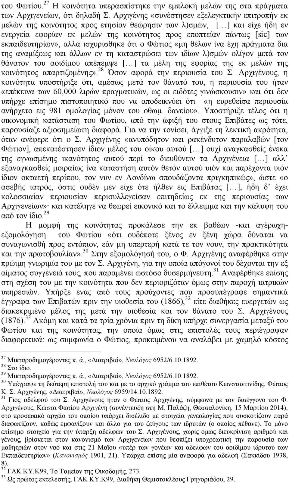 εκπαιδευτηρίων», αλλά ισχυρίσθηκε ότι ο Φώτιος «µη θέλων ίνα έχη πράγµατα δια της αναµίξεως και άλλων εν τη καταστρώσει των ιδίων λ)σµών ολίγον µετά τον θάνατον του αοιδίµου απέπεµψε [ ] τα µέλη της