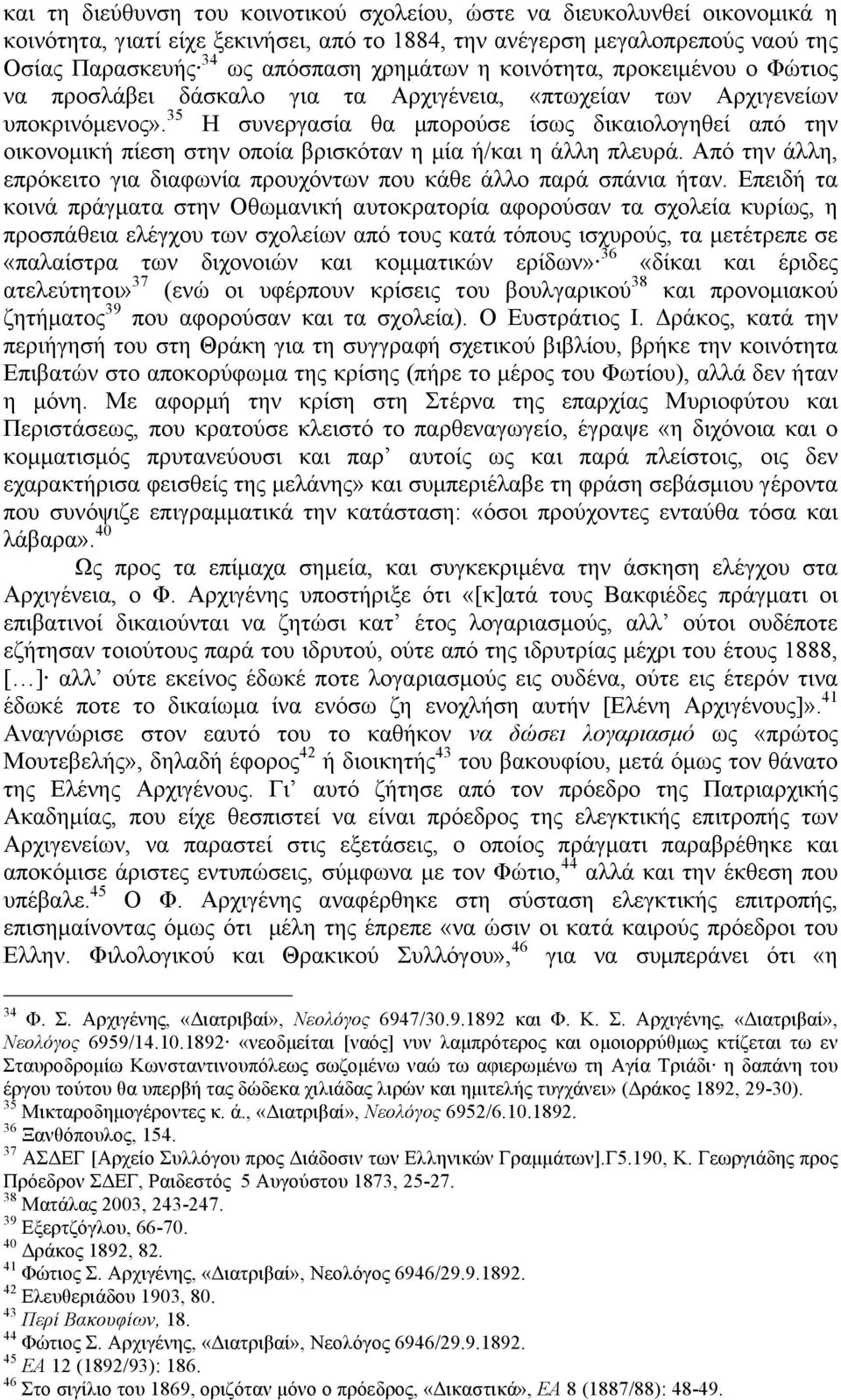 35 Η συνεργασία θα µπορούσε ίσως δικαιολογηθεί από την οικονοµική πίεση στην οποία βρισκόταν η µία ή/και η άλλη πλευρά. Από την άλλη, επρόκειτο για διαφωνία προυχόντων που κάθε άλλο παρά σπάνια ήταν.