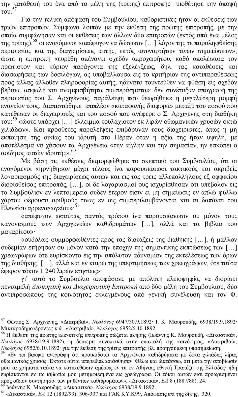 της τε παραληφθείσης περιουσίας και της διαχειρίσεως αυτής, εκτός ασυναρτήτων τινών σηµειώσεων», ώστε η επιτροπή «ευρέθη απέναντι σχεδόν απροχωρήτου, καθό απολέσασα τον πρώτιστον και κύριον παράγοντα