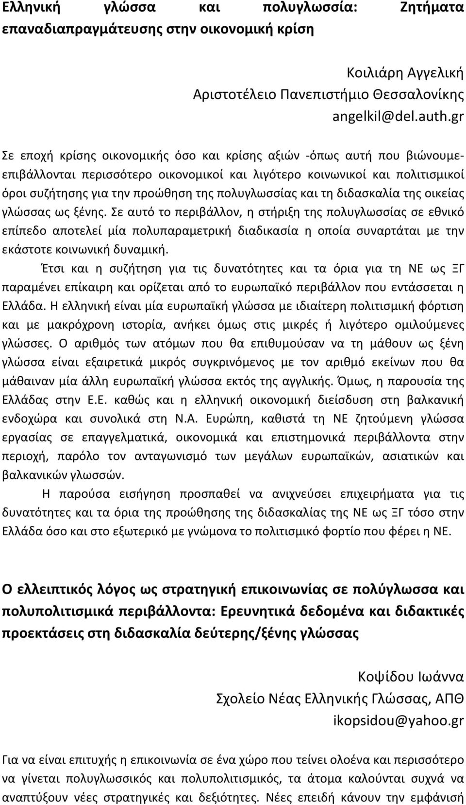 πολυγλωσσίας και τη διδασκαλία της οικείας γλώσσας ως ξένης.