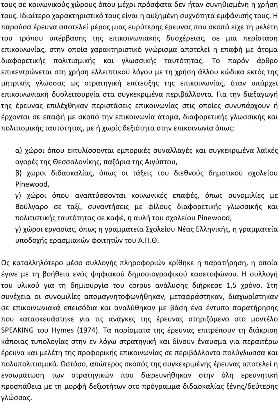 αποτελεί η επαφή με άτομα διαφορετικής πολιτισμικής και γλωσσικής ταυτότητας.