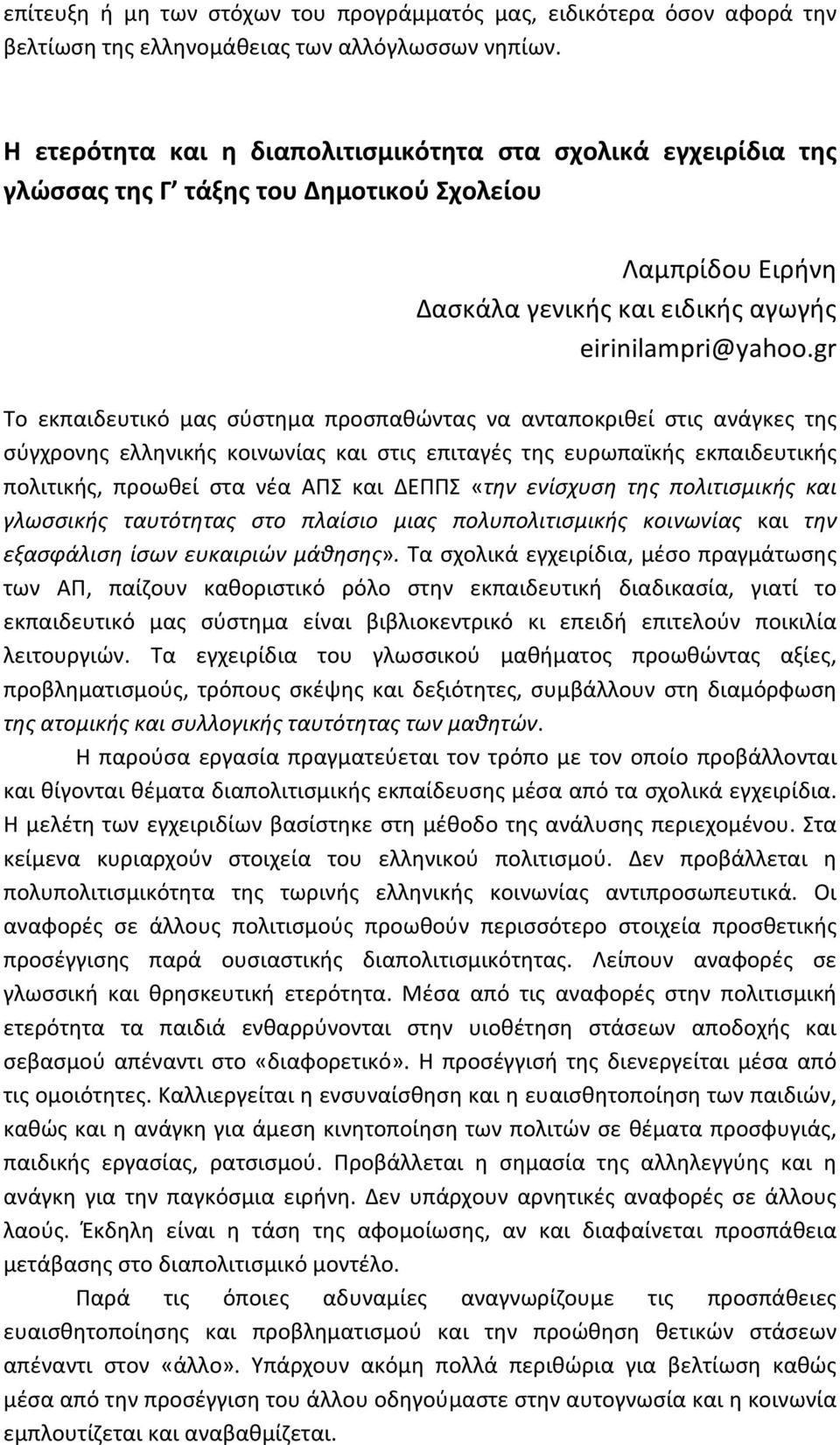 gr Το εκπαιδευτικό μας σύστημα προσπαθώντας να ανταποκριθεί στις ανάγκες της σύγχρονης ελληνικής κοινωνίας και στις επιταγές της ευρωπαϊκής εκπαιδευτικής πολιτικής, προωθεί στα νέα ΑΠΣ και ΔΕΠΠΣ «την