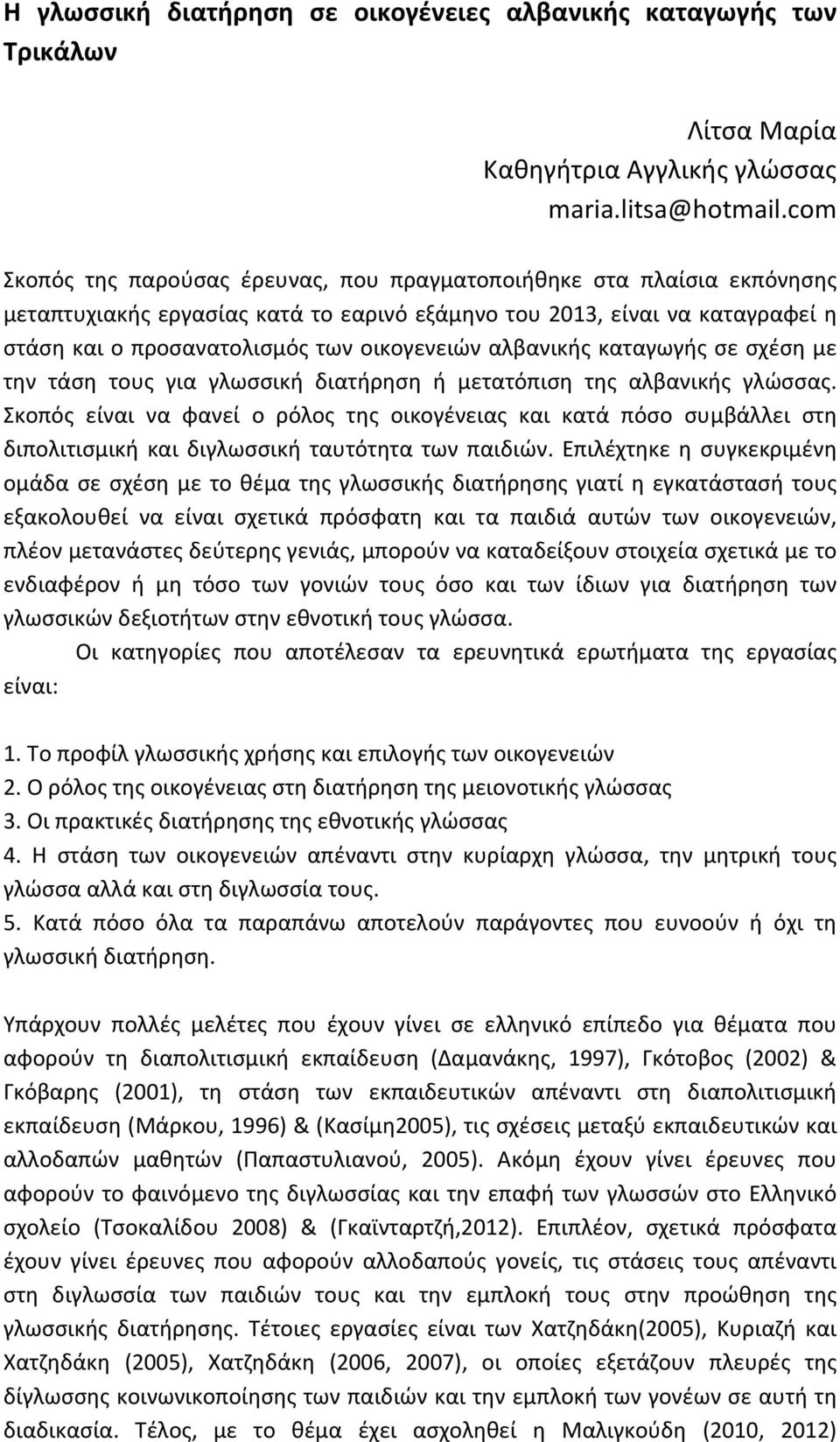 αλβανικής καταγωγής σε σχέση με την τάση τους για γλωσσική διατήρηση ή μετατόπιση της αλβανικής γλώσσας.