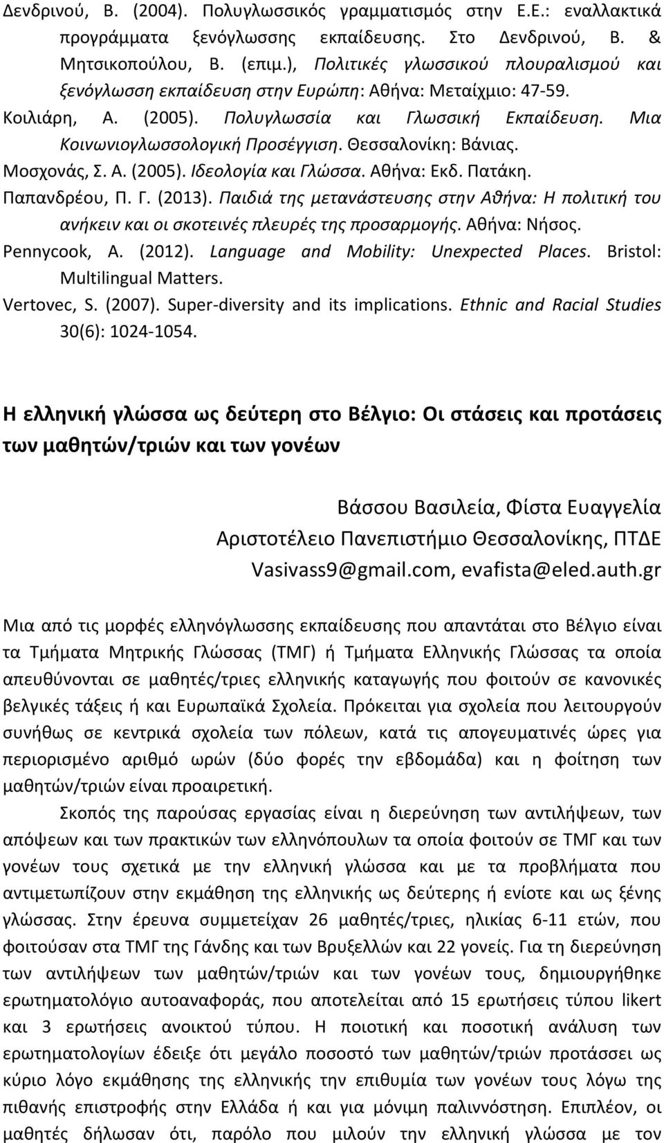 Θεσσαλονίκη: Βάνιας. Μοσχονάς, Σ. Α. (2005). Ιδεολογία και Γλώσσα. Αθήνα: Εκδ. Πατάκη. Παπανδρέου, Π. Γ. (2013).