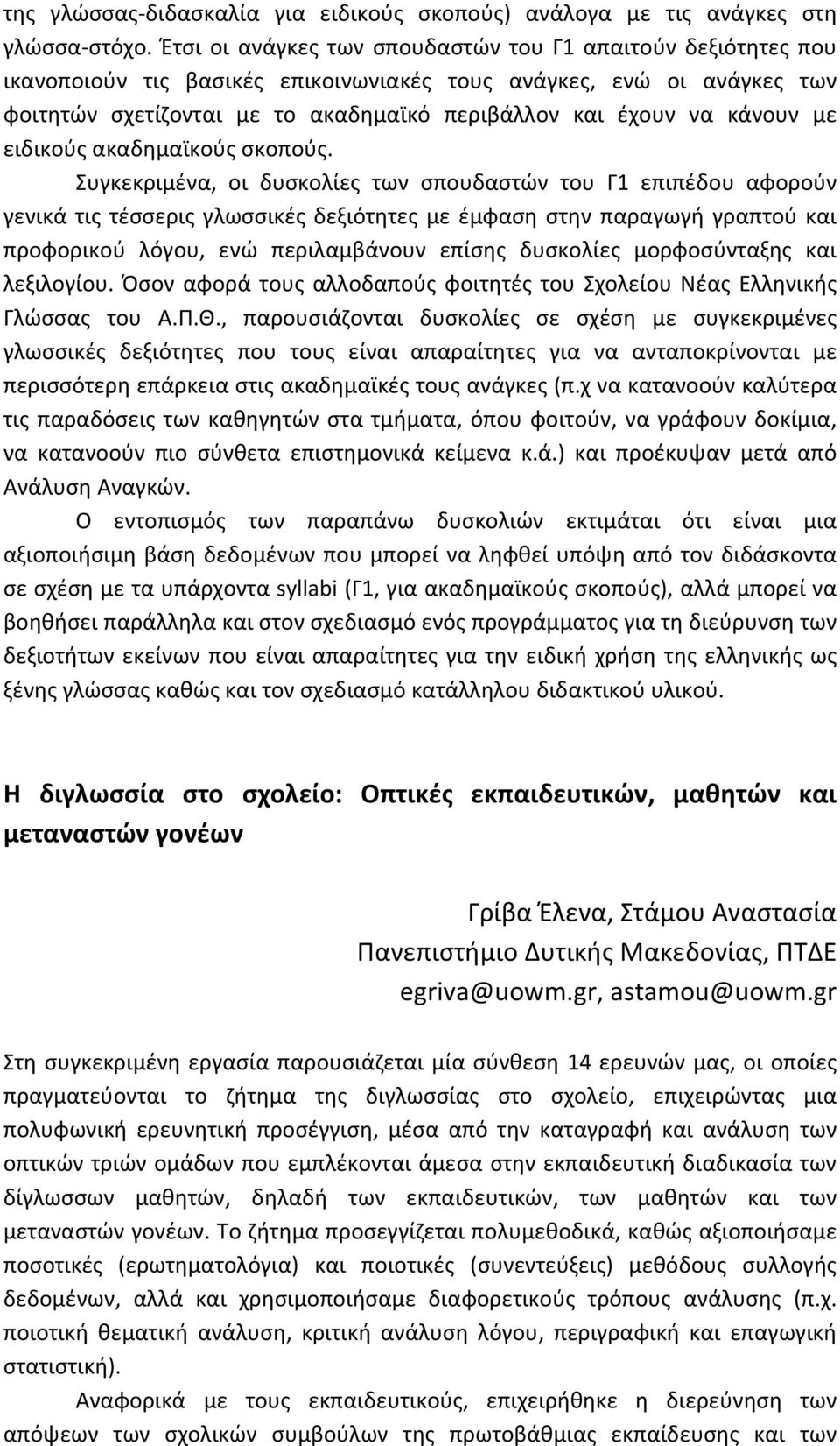 κάνουν με ειδικούς ακαδημαϊκούς σκοπούς.