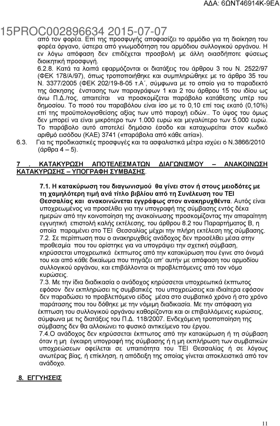 2522/97 (ΦΕΚ 178/Α/97), όπως τροποποιήθηκε και συμπληρώθηκε με το άρθρο 35 του Ν. 3377/2005 (ΦΕΚ 202/19-8-05 τ.