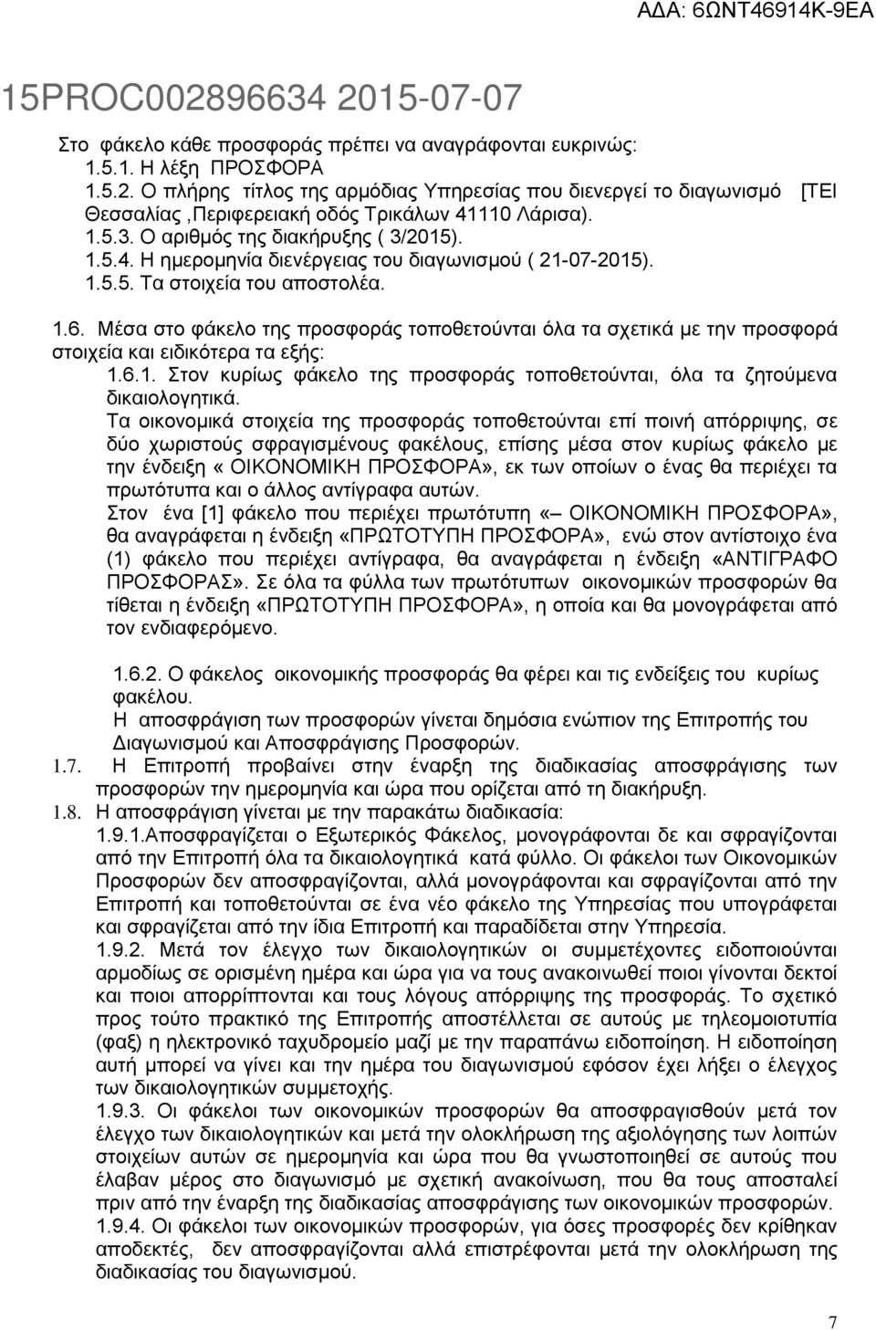 Μέσα στο φάκελο της προσφοράς τοποθετούνται όλα τα σχετικά με την προσφορά στοιχεία και ειδικότερα τα εξής: 1.6.1. Στον κυρίως φάκελο της προσφοράς τοποθετούνται, όλα τα ζητούμενα δικαιολογητικά.