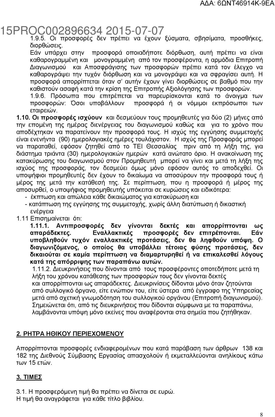 έλεγχο να καθαρογράψει την τυχόν διόρθωση και να μονογράψει και να σφραγίσει αυτή.