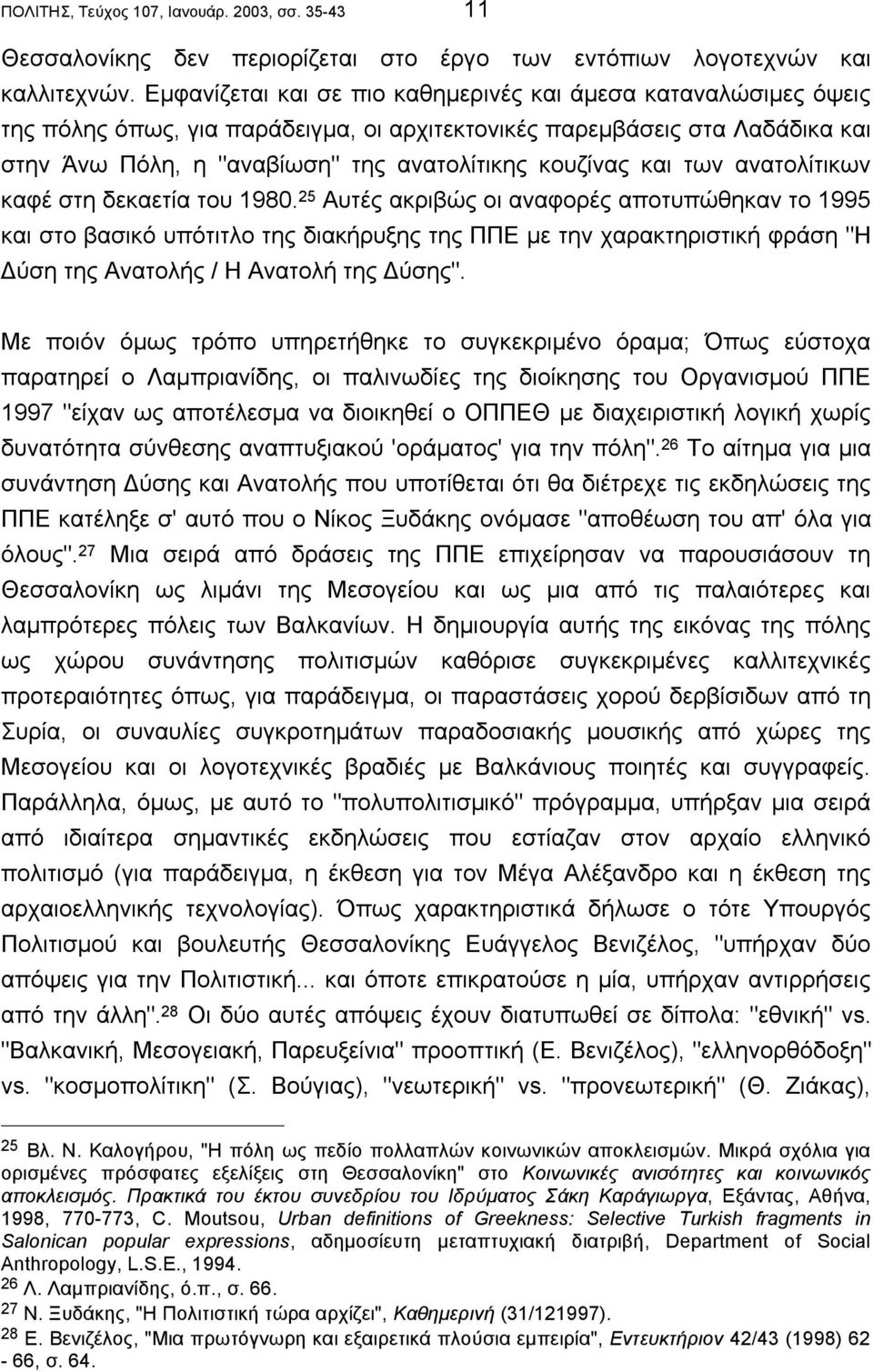 και των ανατολίτικων καφέ στη δεκαετία του 1980.