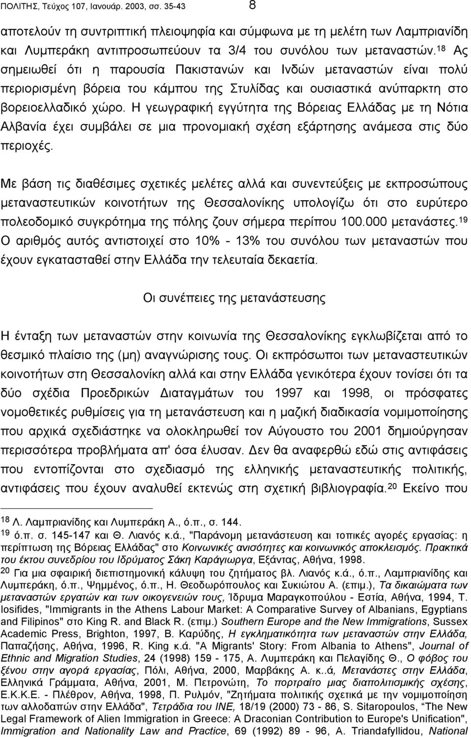 Η γεωγραφική εγγύτητα της Βόρειας Ελλάδας µε τη Νότια Αλβανία έχει συµβάλει σε µια προνοµιακή σχέση εξάρτησης ανάµεσα στις δύο περιοχές.