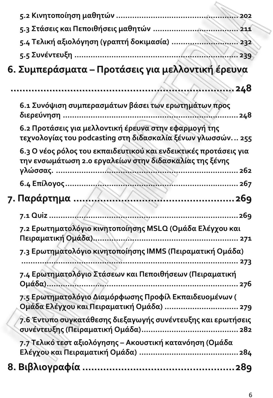 3 Ο νέος ρόλος του εκπαιδευτικού και ενδεικτικές προτάσεις για την ενσωμάτωση 2.0 εργαλείων στην διδασκαλίας της ξένης γλώσσας.... 262 6.4 Επίλογος... 267 7. Παράρτημα...269..269 7.