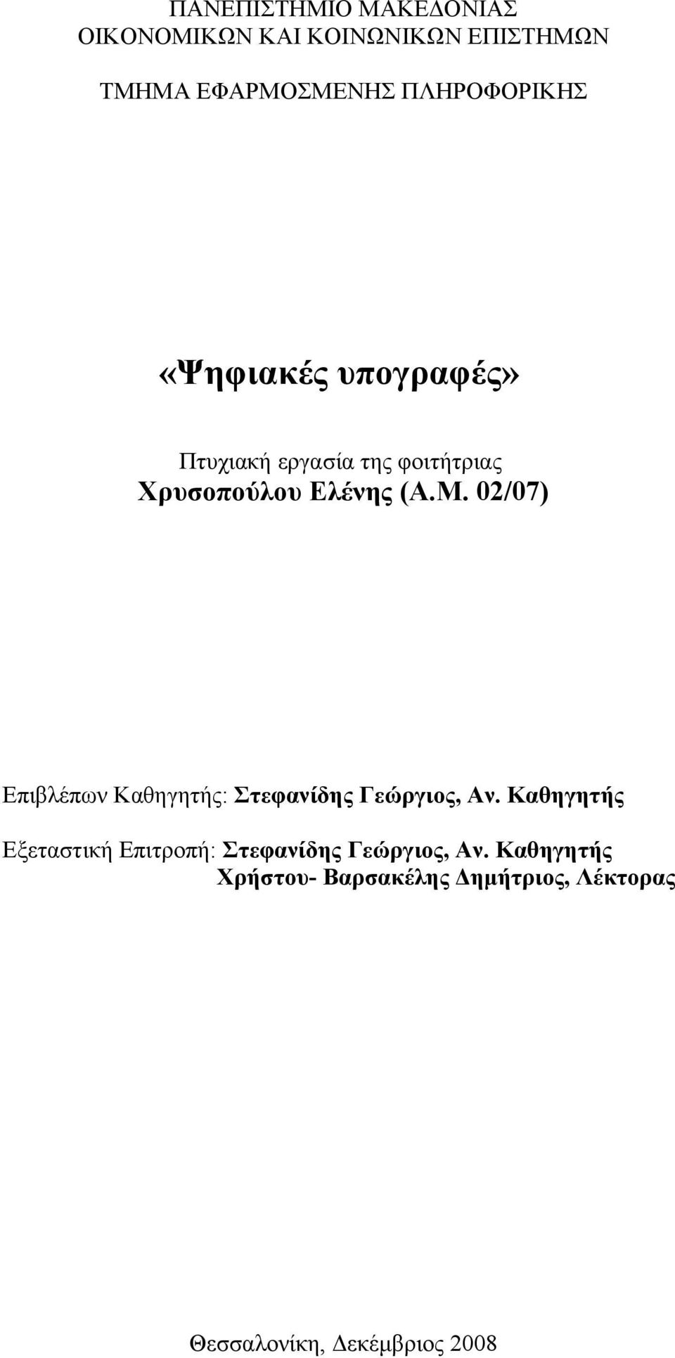 02/07) Επιβλέπων Καθηγητής: Στεφανίδης Γεώργιος, Αν.