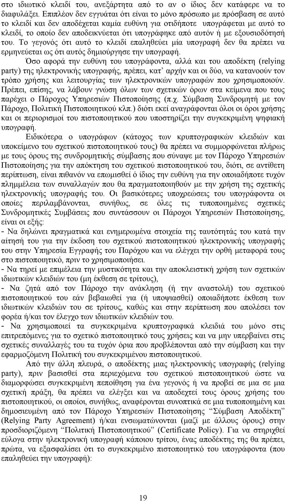 από αυτόν ή με εξουσιοδότησή του. Το γεγονός ότι αυτό το κλειδί επαληθεύει μία υπογραφή δεν θα πρέπει να ερμηνεύεται ως ότι αυτός δημιούργησε την υπογραφή.