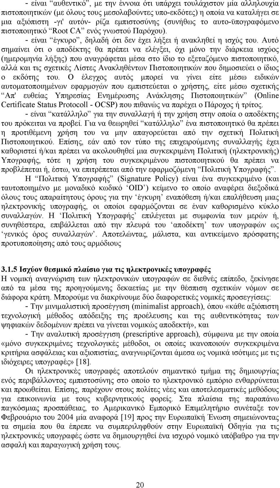 Αυτό σημαίνει ότι ο αποδέκτης θα πρέπει να ελέγξει, όχι μόνο την διάρκεια ισχύος (ημερομηνία λήξης) που αναγράφεται μέσα στο ίδιο το εξεταζόμενο πιστοποιητικό, αλλά και τις σχετικές Λίστες