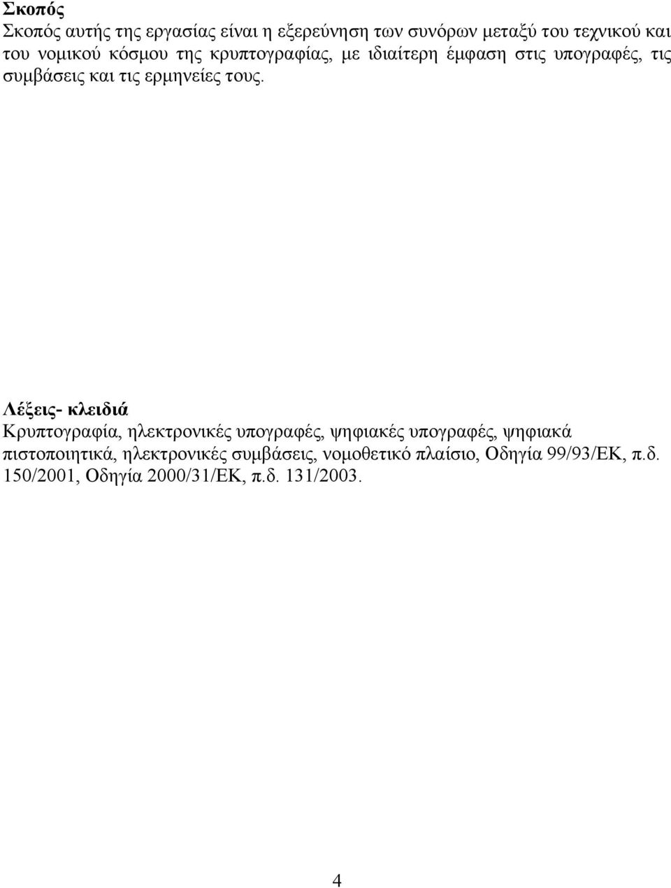 Λέξεις- κλειδιά Κρυπτογραφία, ηλεκτρονικές υπογραφές, ψηφιακές υπογραφές, ψηφιακά πιστοποιητικά,