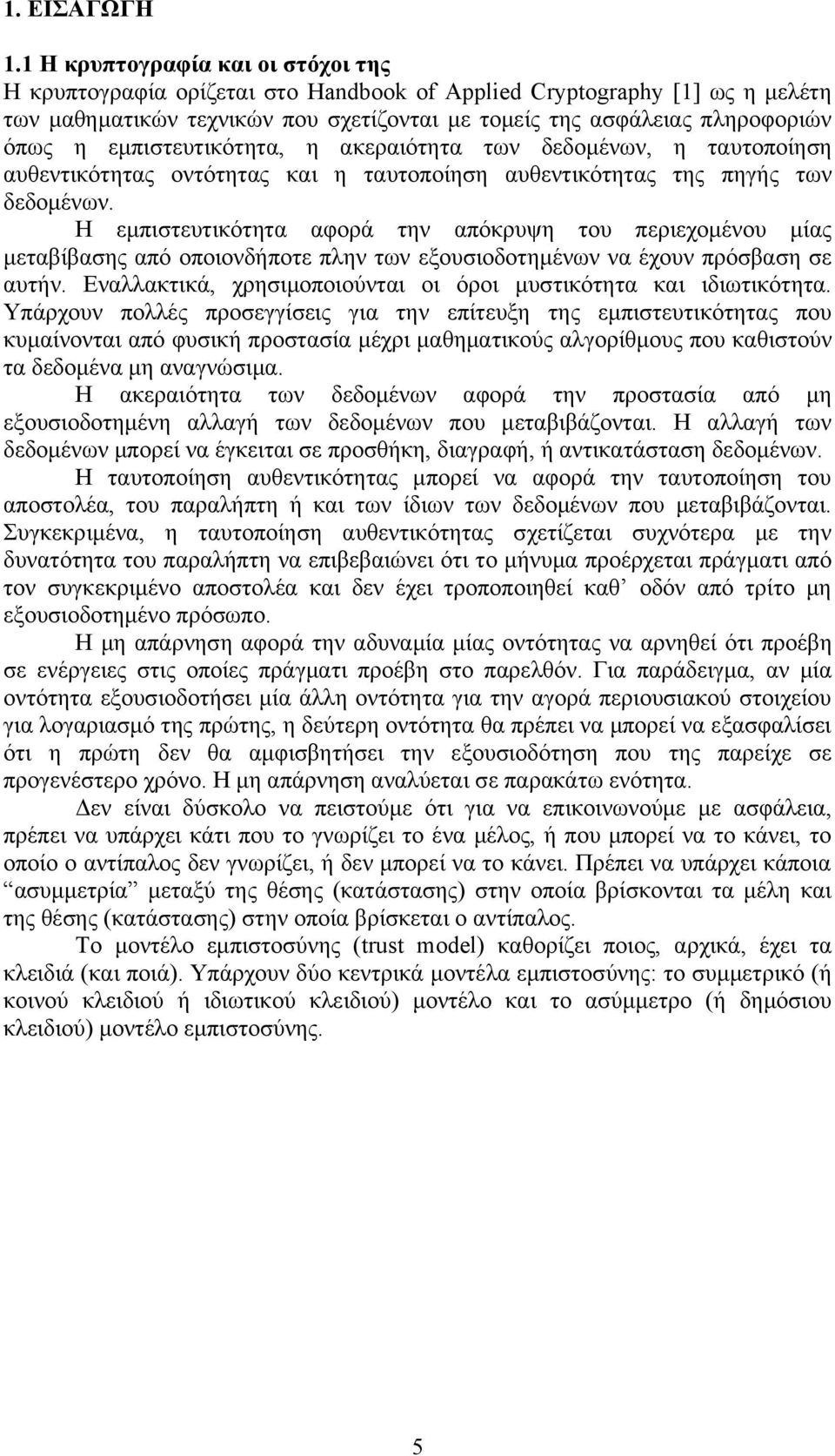 εμπιστευτικότητα, η ακεραιότητα των δεδομένων, η ταυτοποίηση αυθεντικότητας οντότητας και η ταυτοποίηση αυθεντικότητας της πηγής των δεδομένων.